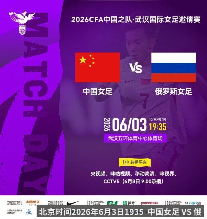 北京时间2026年6月3日1935 中国女足 VS 俄罗斯女足-ESPNSTAR中文网（qiyiguo）