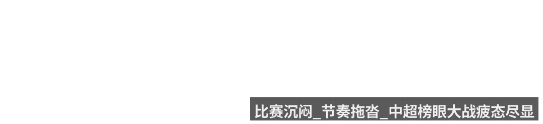 比赛沉闷_节奏拖沓_中超榜眼大战疲态尽显（qiyiguo）