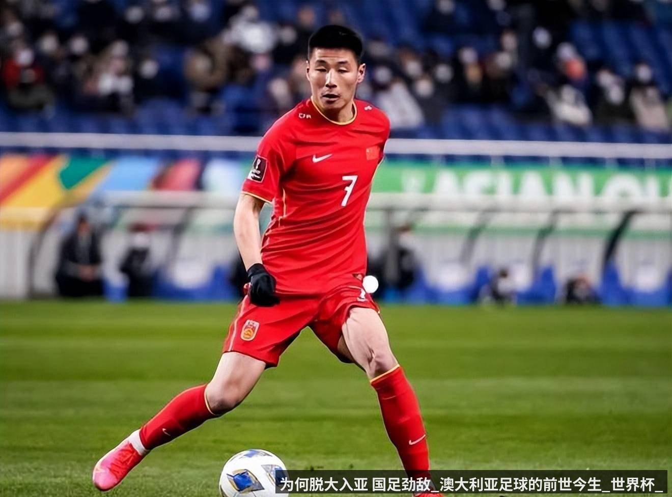 为何脱大入亚 国足劲敌_澳大利亚足球的前世今生_世界杯_附加赛_伊沙（qiyiguo）
