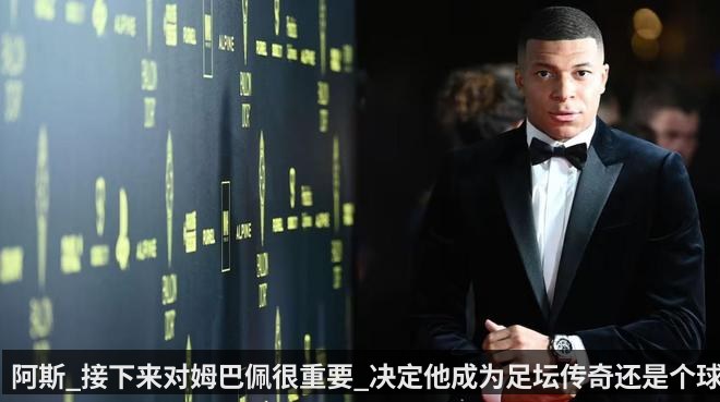 阿斯_接下来对姆巴佩很重要_决定他成为足坛传奇还是个球星（qiyiguo）