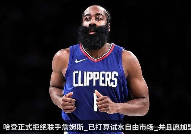 哈登正式拒绝联手詹姆斯_已打算试水自由市场_并且愿加盟森林狼_湖人_球员_火箭（qiyiguo）
