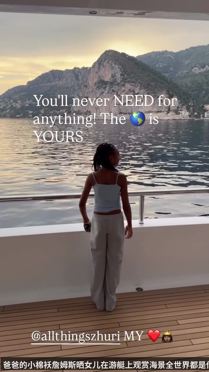 爸爸的小棉袄詹姆斯晒女儿在游艇上观赏海景全世界都是你的-ESPNSTAR中文网（qiyiguo）