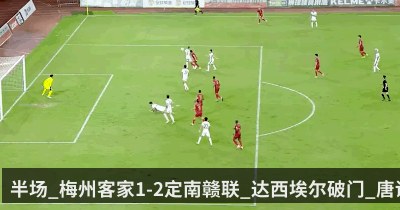 半场_梅州客家1-2定南赣联_达西埃尔破门_唐诗任意球建功（qiyiguo）