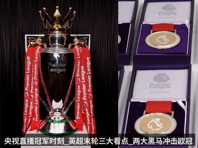 央视直播冠军时刻_英超末轮三大看点_两大黑马冲击欧冠（qiyiguo）