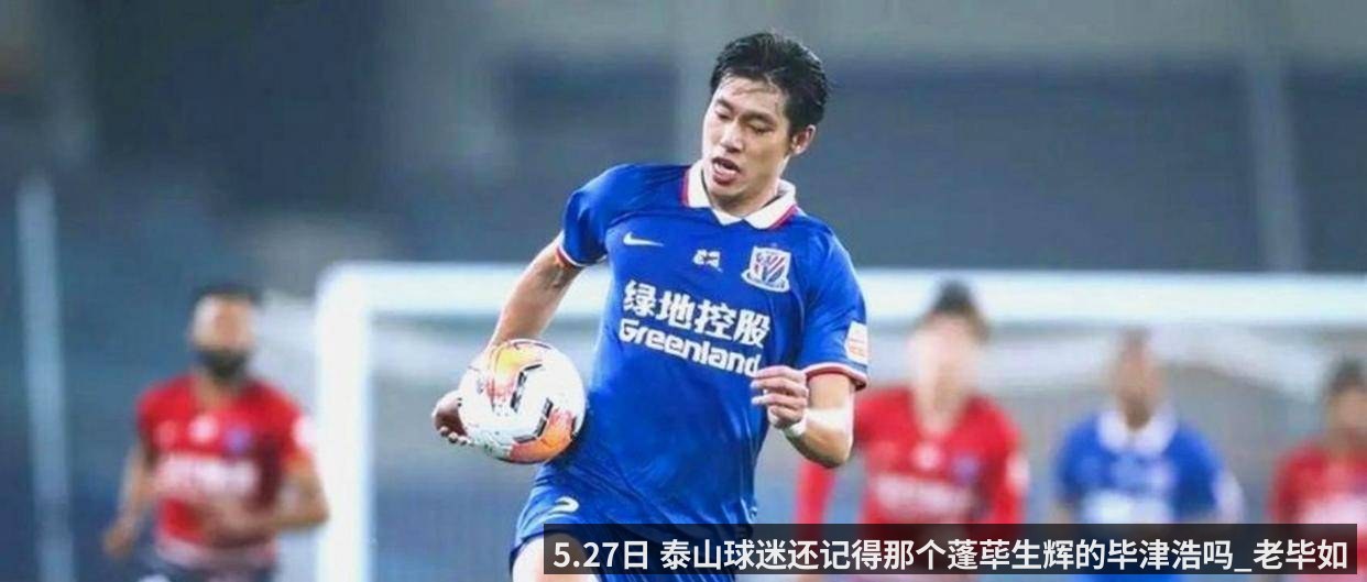 5.27日 泰山球迷还记得那个蓬荜生辉的毕津浩吗_老毕如今在大连变身小毕_防守_比赛_后防线（qiyiguo）