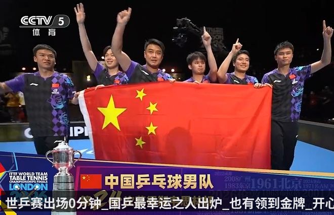 世乒赛出场0分钟_国乒最幸运之人出炉_也有领到金牌_开心捧杯（qiyiguo）