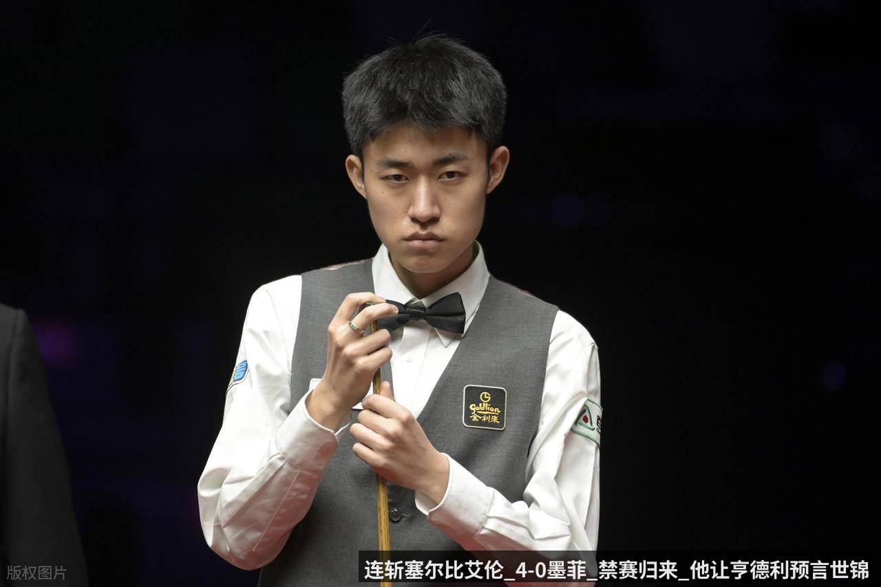 连斩塞尔比艾伦_4-0墨菲_禁赛归来_他让亨德利预言世锦赛冠军_常冰玉_奥沙利文_宜泽（qiyiguo）