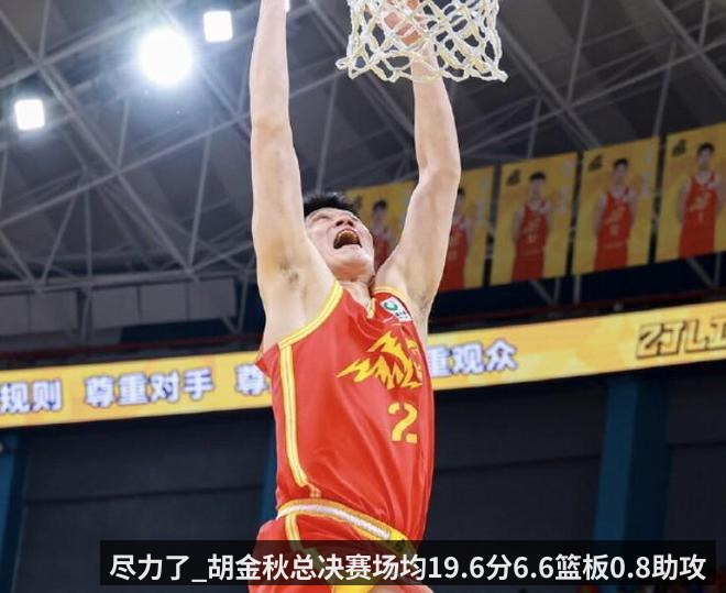 尽力了_胡金秋总决赛场均19.6分6.6篮板0.8助攻（qiyiguo）