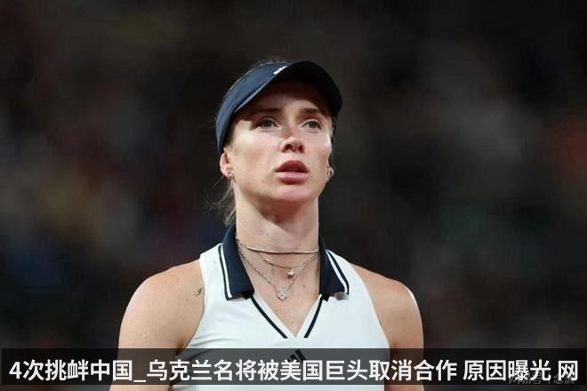 4次挑衅中国_乌克兰名将被美国巨头取消合作 原因曝光 网友支持（qiyiguo）