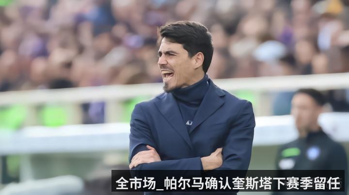全市场_帕尔马确认奎斯塔下赛季留任
