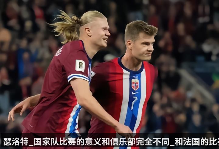 瑟洛特_国家队比赛的意义和俱乐部完全不同_和法国的比赛很关键（qiyiguo）