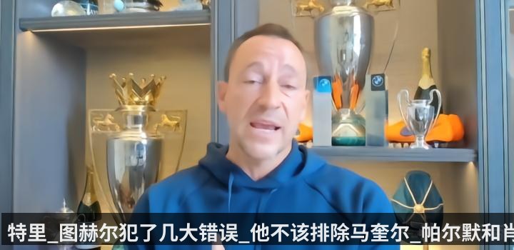 特里_图赫尔犯了几大错误_他不该排除马奎尔_帕尔默和肖（qiyiguo）