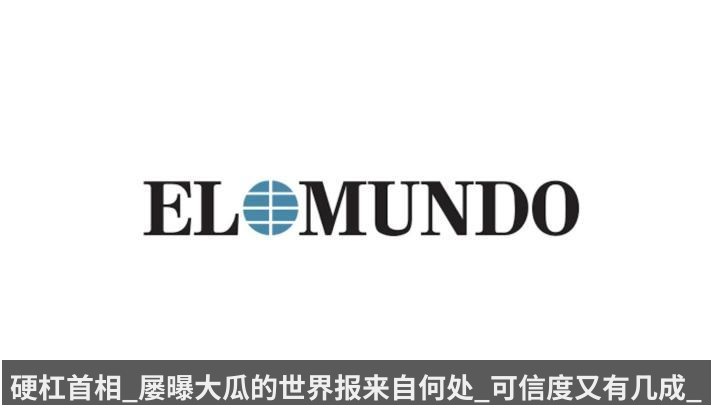 硬杠首相_屡曝大瓜的世界报来自何处_可信度又有几成_