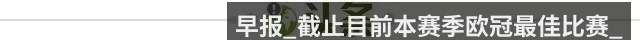 早报_截止目前本赛季欧冠最佳比赛_