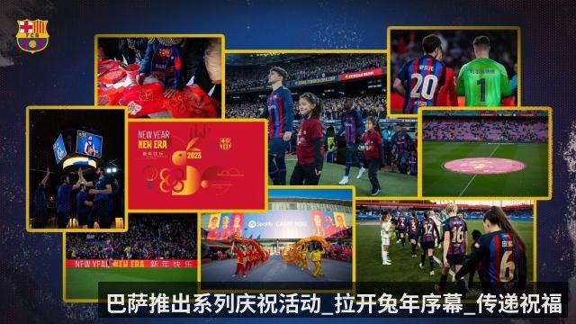巴萨推出系列庆祝活动_拉开兔年序幕_传递祝福