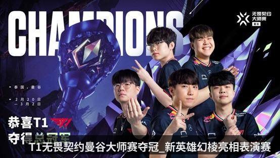 T1无畏契约曼谷大师赛夺冠_新英雄幻棱亮相表演赛