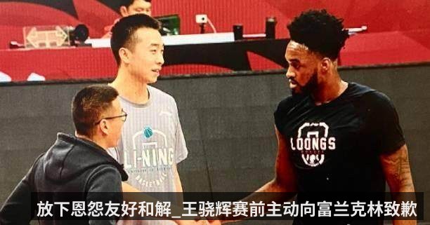 放下恩怨友好和解_王骁辉赛前主动向富兰克林致歉 | qiyiguo